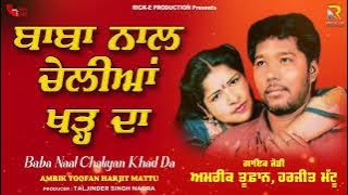 Baba Naal Chaliyan Khad Da | Amrik Toofan & Harjit Mattu | Lyrical Video | Rick-E Production