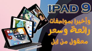 كل مواصفات ايباد 9 2021|iPad 9th generation