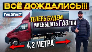 Всё Дождались! Теперь будем уменьшать ГАЗели)