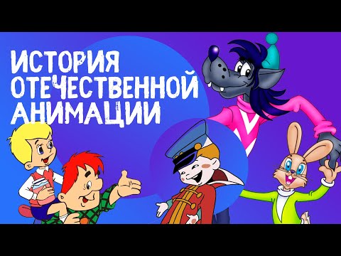 История отечественной анимации | Союзмультфильм и отечественные анимации