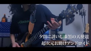 夕闇に誘いし漆黒の天使達 / 超次元お助けアンドロイド 弾いてみた (guitar cover)