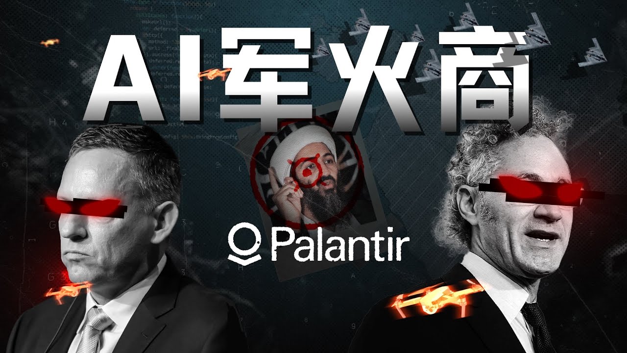 从追缉本·拉登到AI战争，解密Palantir的崛起之路【深度】