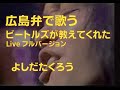 【広島弁で歌う】ビートルズが教えてくれた/よしだたくろう cover