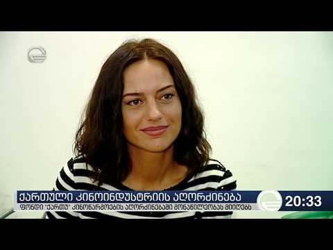 ფონდი \"ქართუ\" კინოწარმოების აღორძინებაში მონაწილეობას მიიღებს