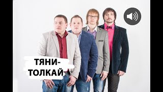 АУДИО. «Тяни-толкай» поют песни под гитару и отвечают на вопросы / Местное радио - Подкаст