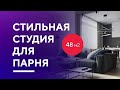 КВАРТИРА-СТУДИЯ ДЛЯ МОЛОДОГО ПАРНЯ | разбор дизайна интерьера квартиры 48 кв. м. в Москве