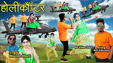 होलीकाॅप्टर // Helicopter // Singer Bhavesh Khant Actor Anil Vasuniya New HD Video 2022