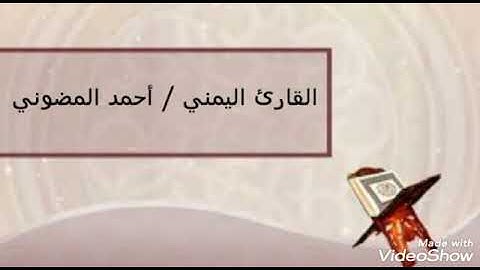 تلاوة خاشعة بمقام النهاوند /القارئ أحمد المضوني