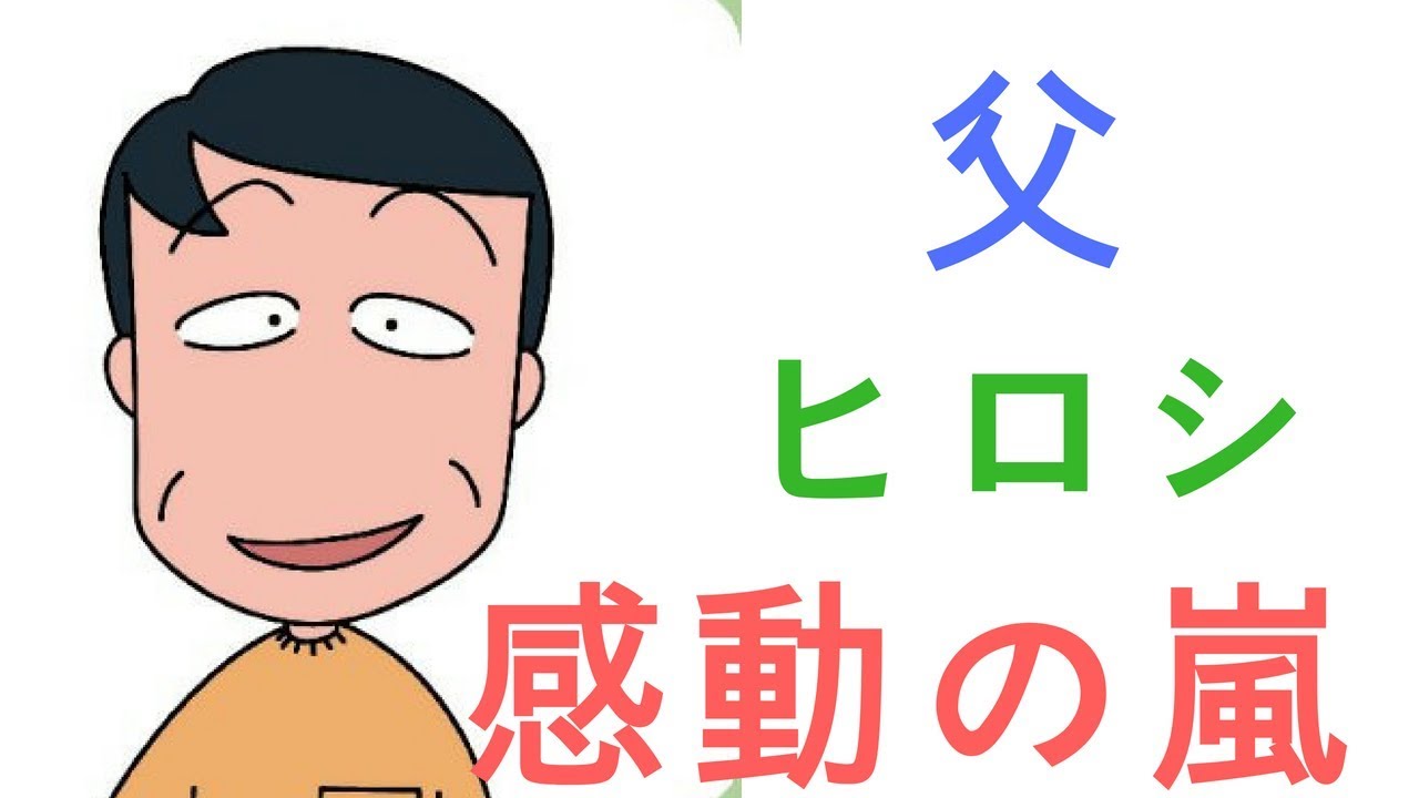 ちびまる子ちゃん ひろしが見せた 妻への愛 に大きな感動 Youtube