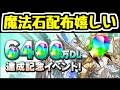【6400万DL記念】魔法石大量配布！！！！ 嬉しい！！！！！【パズドラ】