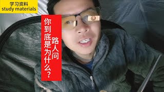 路人问，你到底是为了什么？| Learn Chinese 学中文