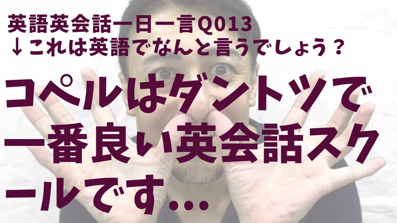 毎日使う英語表現 英語英会話一日一言013 Youtube 毎日使う英語表現 英語英会話一日一言013 Youtube