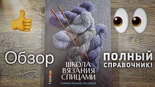 Обзор новинки: КНИГИ &quot;ШКОЛА ВЯЗАНИЯ СПИЦАМИ&quot;