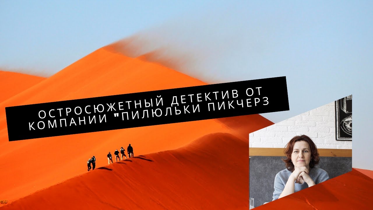 "Пилюльки пикчерз" представляют остросюжетный детектив по избавлению ...