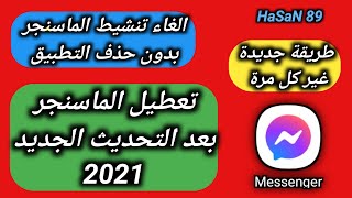 إلغاء تنشيط الماسنجر بعد التحديث الجديد 2021 | تعطيل الماسنجر مؤقتا بدون حذف التطبيق