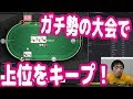 【実践ポーカー攻略38】ガチ勢だらけの『達人戦』で上位をキープする戦い方！【テキサスホールデム】【ピョコタン】