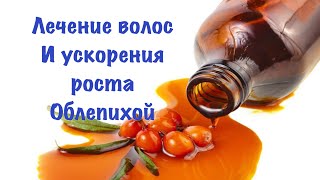 МАСКА для РОСТА ВОЛОС с ОБЛЕПИХОВЫМ МАСЛОМ,Лечение и восстановление волос .5 ЛУЧШИХ МАСОК МАСКА для РОСТА ВОЛОС с ОБЛЕПИХОВЫМ МАСЛОМ,Лечение и восстановление волос .5 ЛУЧШИХ МАСОК