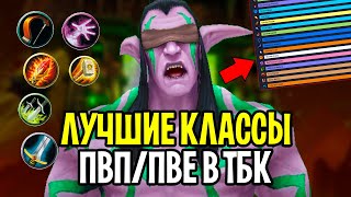 Лучшие Классы PvE/PvP в WoW: The Burning Crusade Classic