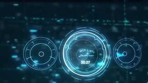 سورة الناس - المصحف المرتل (برواية ورش عن نافع) - محمد القصطالي (صوت - جودة عالية).