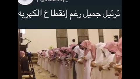 ان الذين كذبوا بآياتنا تلاوه جميله مع انقطاع الكهرباء محمد اللحيدان