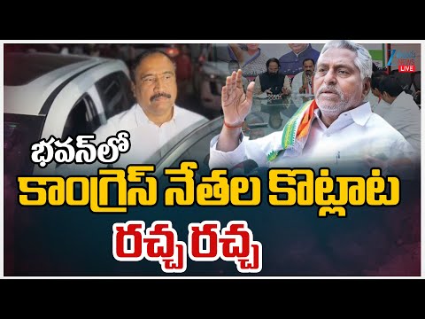 LIVE: Jeevan Reddy Vs Sanjay Kumar |  Congress Leaders Clash at Gandhi Bhavan | ZEE Telugu News - ZEE24TELUGUNEWS