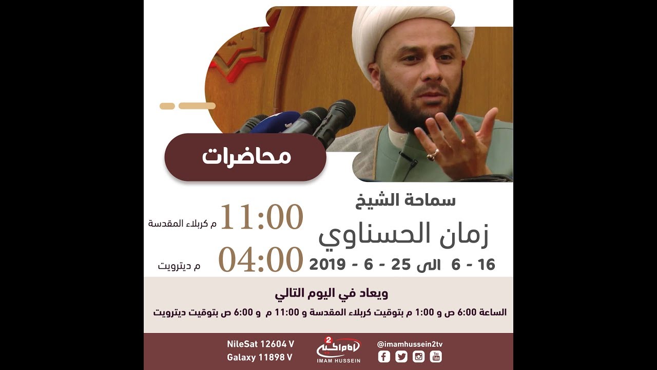 سلسلة محاضرات(1):اليقين ، سماحة الشيخ زمان الحسناوي،1440 ق