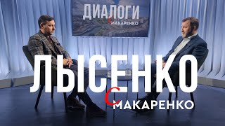 Вячеслав ЛЫСЕНКО: как сделать себя самому. Бизнес с Китаем в Украине. ДИАЛОГИ С МАКАРЕНКО