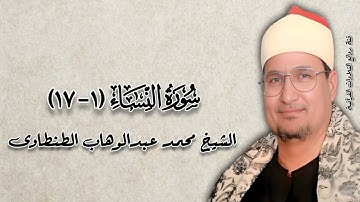 سورة النساء (١-١٧) - الشيخ محمد عبدالوهاب الطنطاوى رحمه الله