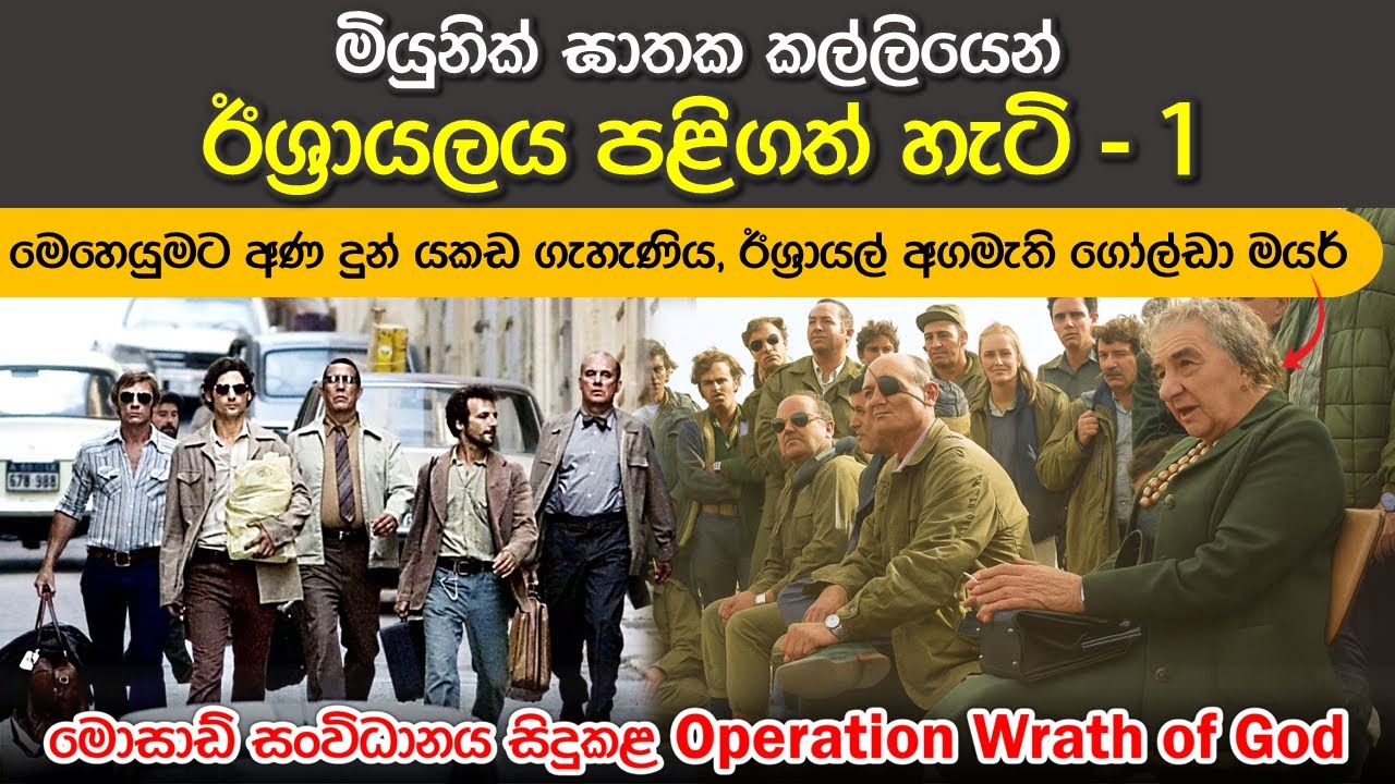 ඊශ්‍රායලය හැඬවූවන්ගෙන් මොසාඩ් එක පළිගත් හැටි | Israel's Response to 1972 Munich Massacre