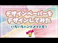 【ハンドメイド】オリジナルデザインペーパー でおすそ分けフォルダー３種作ってステッカーを山ほど詰めてみました。