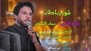 شور رباطات || الرادود الحسيني سيف الشمخي  محرم الحرام 1444 هـ