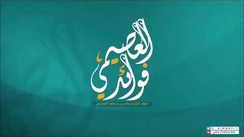 تلاوة رائعة جداً الشيخ صالح العصيمي حفظه الله