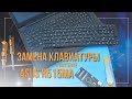 Замена клавиатуры в ноутбуке ASUS R515MA