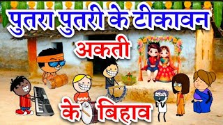 पुतरी पुतरा के टिकावन 😂 अकती के बिहाव 🤣 Bihav ke Lafda || Cg Comedy 😜 Cg Cartoon Video By Golmoljhol