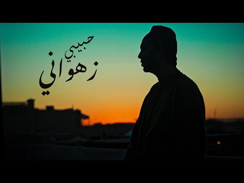 Mohamed SAMAH - HBIBI ZHWANI (EXCLUSIVE Music Video) | 2023 | محمد سماح - حبيبي زهواني