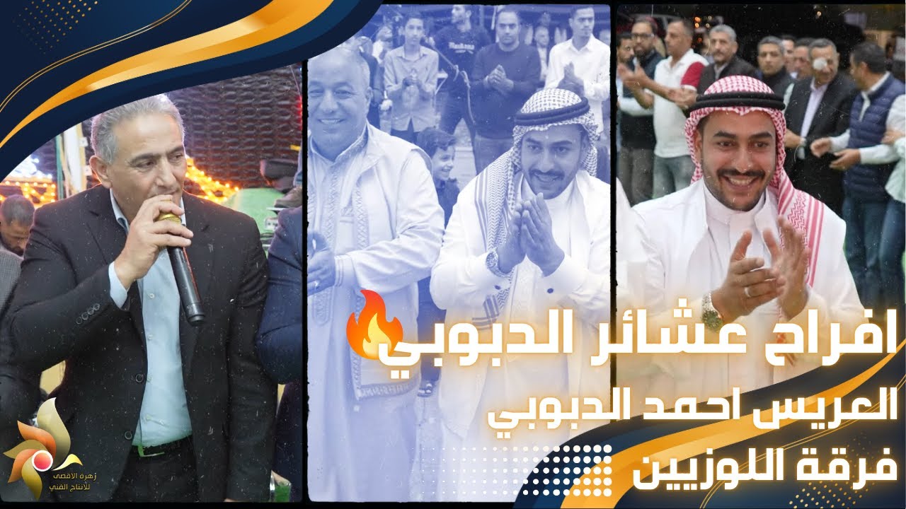 افراح عشائر الدبوبي | حفل زفاف العريس احمد الدبوبي | فرقة اللوزيين | استديوهات زهرة الأقصى