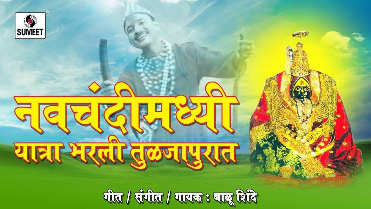Navchandimadi Yatra Bharali Tuljapurat   Devi Bhaktigeet   Sumeet Music
