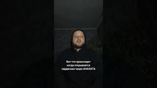 Вот что значит открытая сердечная чакра АНАХАТА #духовность