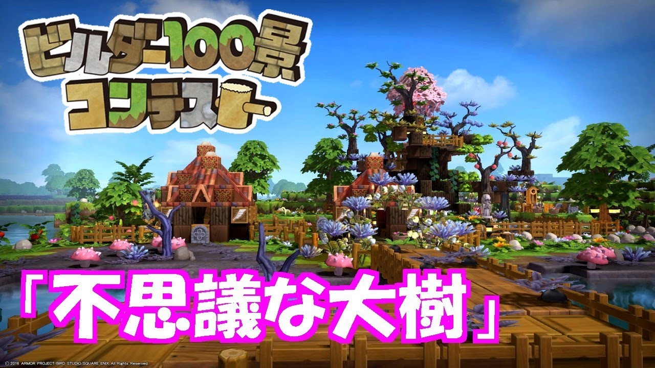 ドラクエビルダーズ 不思議な大樹 100景コンテスト応募作品 대한민국 대한민국 Vlip Lv