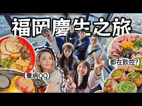 【魚乾】在日本慶生🤤！快閃福岡三日Vlog！（ft. @raydudaily @ginachiki @huzi1989 螺絲、美妮）