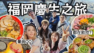 【魚乾】在日本慶生快閃福岡三日Vlogft. @raydudaily @ginachiki @huzi1989 螺絲、美妮