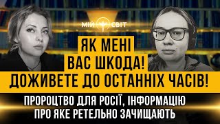 Як мені вас шкода, доживете до останніх часів! Пророцтво для росії, яке ретельно скрізь зачищають