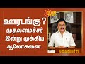 தமிழ்நாட்டில் ஊரடங்கு?; முதலமைச்சர் மு.க.ஸ்டாலின் இன்று முக்கிய ஆலோசனை | TN Lockdown