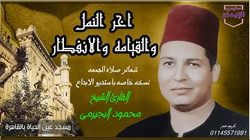 لأول مرة من آخر سورة النمل والقيامه والانفطار ، من شعائر صلاة الجمعة،الشيخ محمود البجيرمى