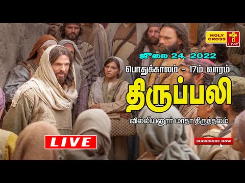 24 July 2022 Sunday Mass | Villianur Lourdes Shrine | Holy Cross Tv | Daily Tv Mass | Mass in Tamil