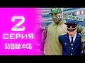 БУДНИ ФСБ на АМАЗИНГ РП #2 ✅ ЛОВЛЮ ПРОГУЛЬЩИКОВ в ГТА КРМП