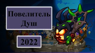 Прохождения Повелителя Душ 2022 Новая Тактика Вормикс