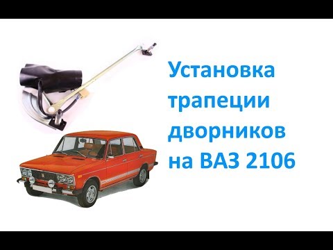 Установка трапеции дворников на ВАЗ 2106