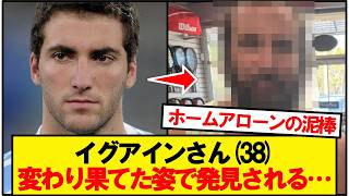 [Sad news] Higuain (38) found in a drastically altered state...
