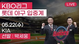 롯데자이언츠 vs KIA타이거즈 / 5월22일  롯데 편파 생중계 [ 박정태 ] 부산MBC 라디오 2024.05.22사직야구장